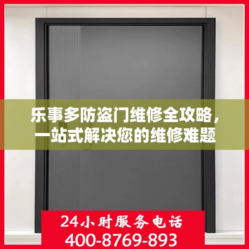 乐事多防盗门维修全攻略，一站式解决您的维修难题