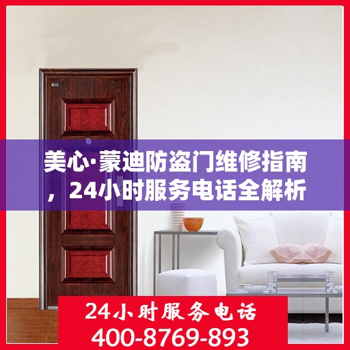 美心·蒙迪防盗门维修指南，24小时服务电话全解析