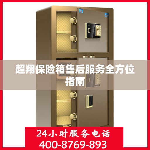 超翔保险箱售后服务全方位指南