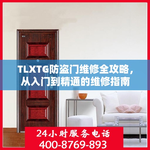 TLXTG防盗门维修全攻略，从入门到精通的维修指南
