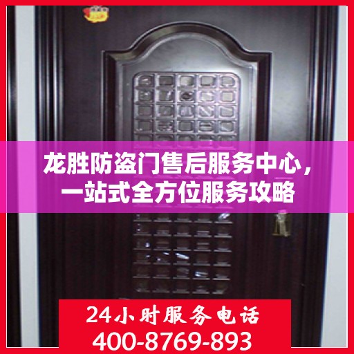 龙胜防盗门售后服务中心，一站式全方位服务攻略