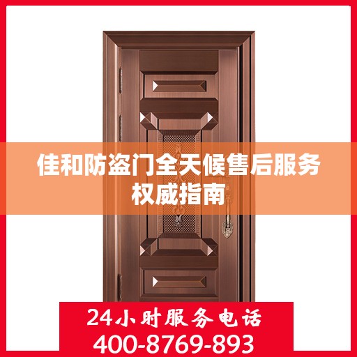 佳和防盗门全天候售后服务权威指南