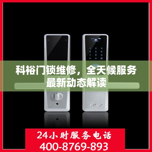 科裕门锁维修，全天候服务最新动态解读