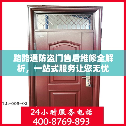 路路通防盗门售后维修全解析，一站式服务让您无忧