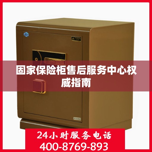 固家保险柜售后服务中心权威指南