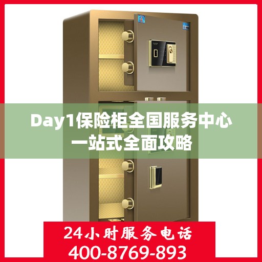 Day1保险柜全国服务中心一站式全面攻略