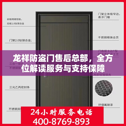 龙祥防盗门售后总部，全方位解读服务与支持保障
