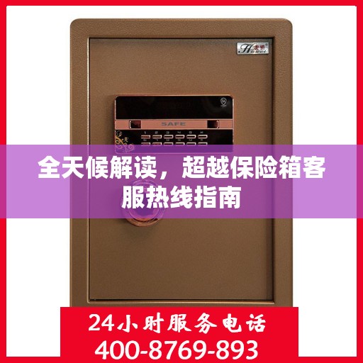 全天候解读，超越保险箱客服热线指南