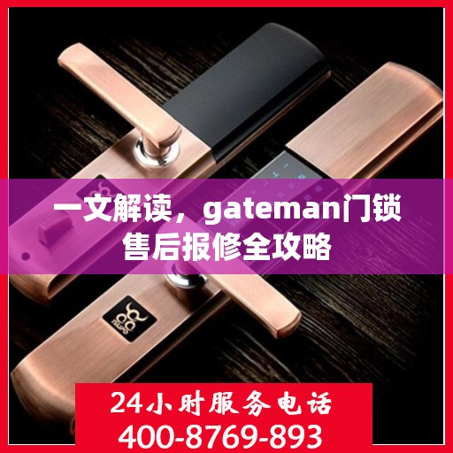 一文解读，gateman门锁售后报修全攻略