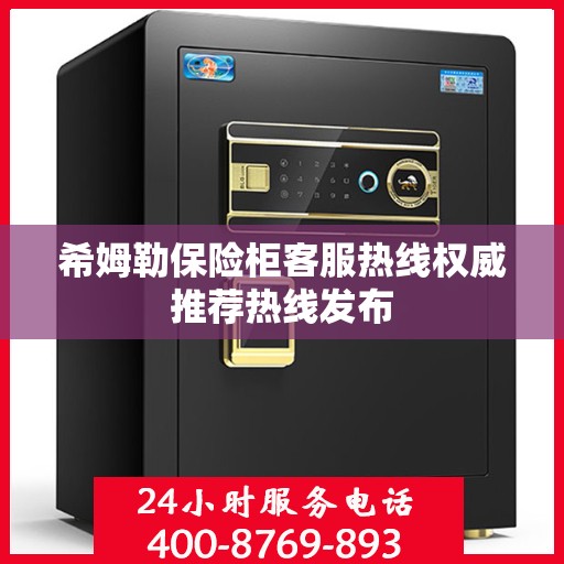 希姆勒保险柜客服热线权威推荐热线发布