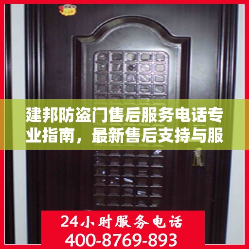 建邦防盗门售后服务电话专业指南，最新售后支持与服务攻略