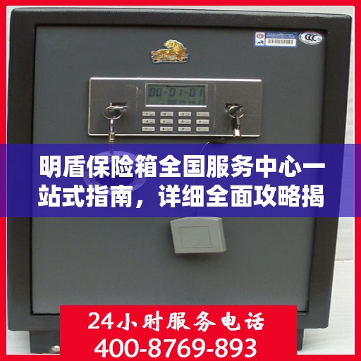 明盾保险箱全国服务中心一站式指南，详细全面攻略揭秘