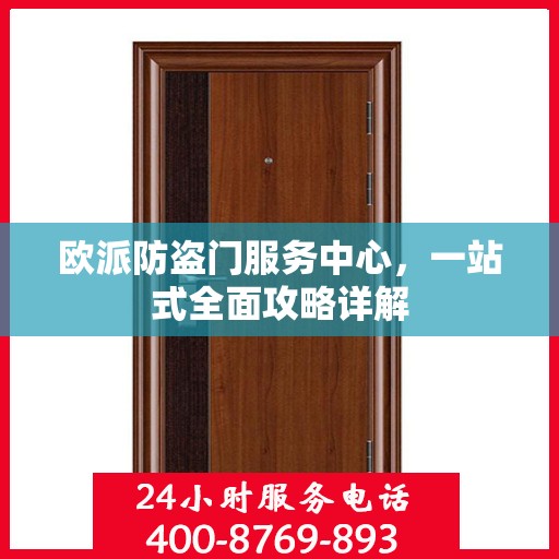 欧派防盗门服务中心，一站式全面攻略详解