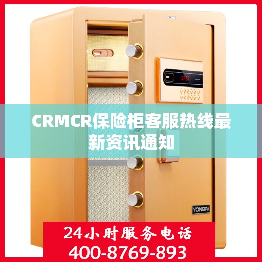 CRMCR保险柜客服热线最新资讯通知