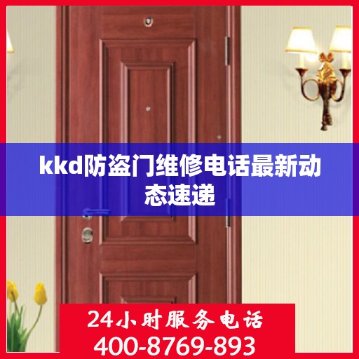 kkd防盗门维修电话最新动态速递