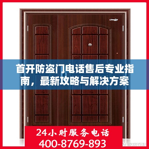 首开防盗门电话售后专业指南，最新攻略与解决方案