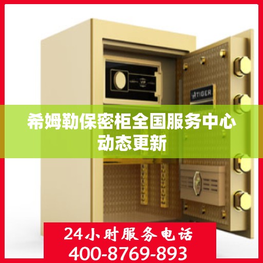希姆勒保密柜全国服务中心动态更新
