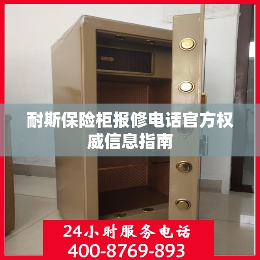 耐斯保险柜报修电话官方权威信息指南