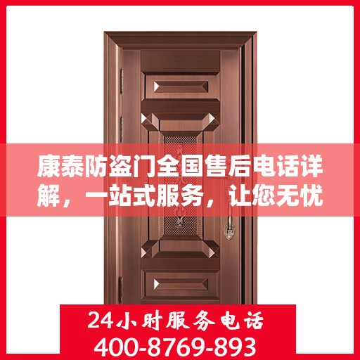 康泰防盗门全国售后电话详解，一站式服务，让您无忧！