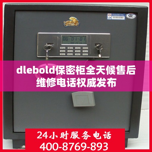 dlebold保密柜全天候售后维修电话权威发布