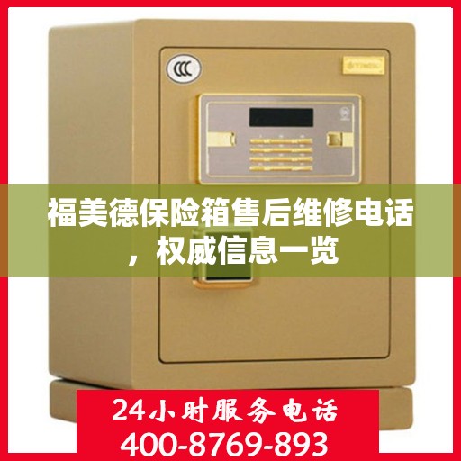 福美德保险箱售后维修电话，权威信息一览