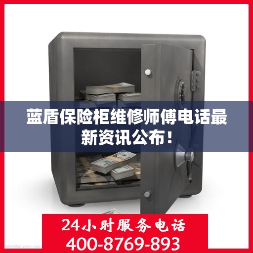 蓝盾保险柜维修师傅电话最新资讯公布！