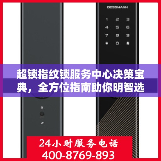 超锁指纹锁服务中心决策宝典，全方位指南助你明智选择服务方案
