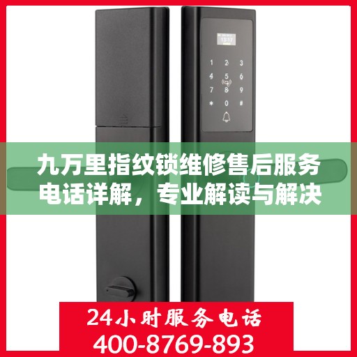 九万里指纹锁维修售后服务电话详解，专业解读与解决方案