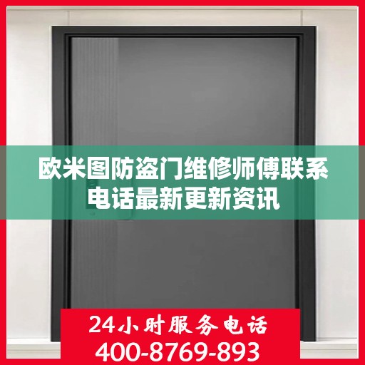 欧米图防盗门维修师傅联系电话最新更新资讯