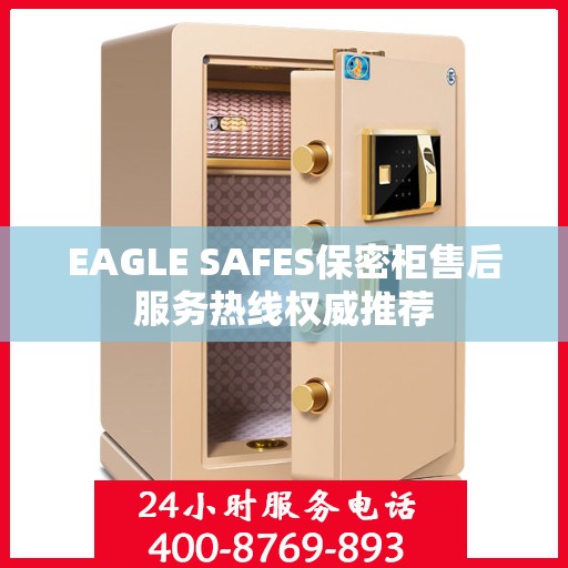 EAGLE SAFES保密柜售后服务热线权威推荐