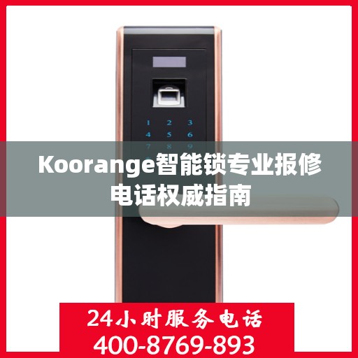 Koorange智能锁专业报修电话权威指南