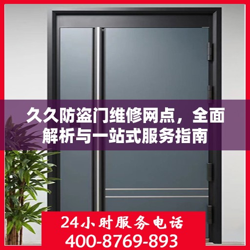 久久防盗门维修网点，全面解析与一站式服务指南