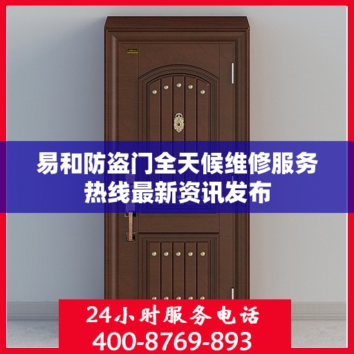 易和防盗门全天候维修服务热线最新资讯发布