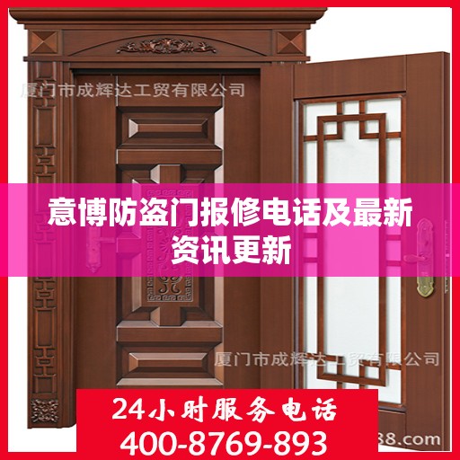 意博防盗门报修电话及最新资讯更新