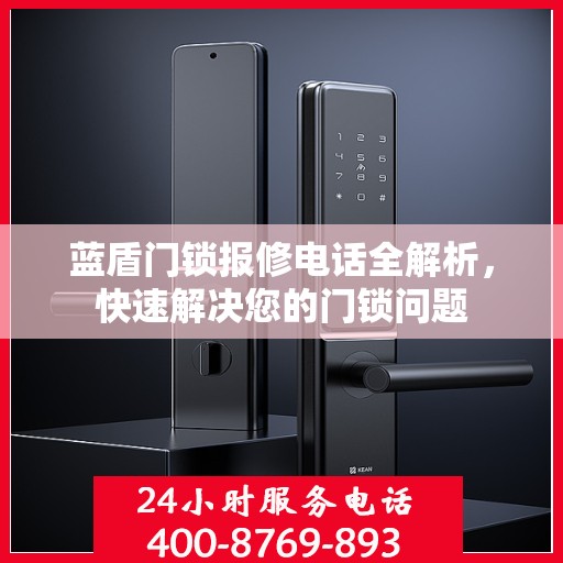 蓝盾门锁报修电话全解析，快速解决您的门锁问题