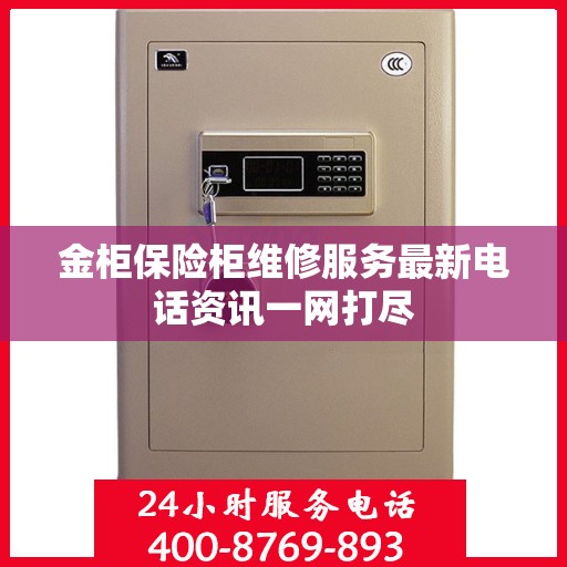 金柜保险柜维修服务最新电话资讯一网打尽