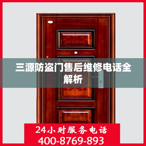 三源防盗门售后维修电话全解析