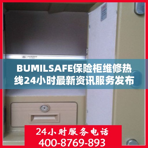 BUMILSAFE保险柜维修热线24小时最新资讯服务发布