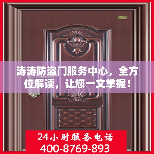 涛涛防盗门服务中心，全方位解读，让您一文掌握！