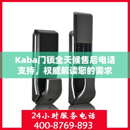 Kaba门锁全天候售后电话支持，权威解读您的需求