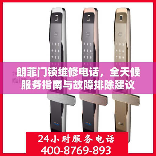 朗菲门锁维修电话，全天候服务指南与故障排除建议