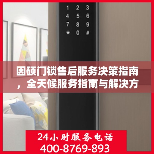 因硕门锁售后服务决策指南，全天候服务指南与解决方案