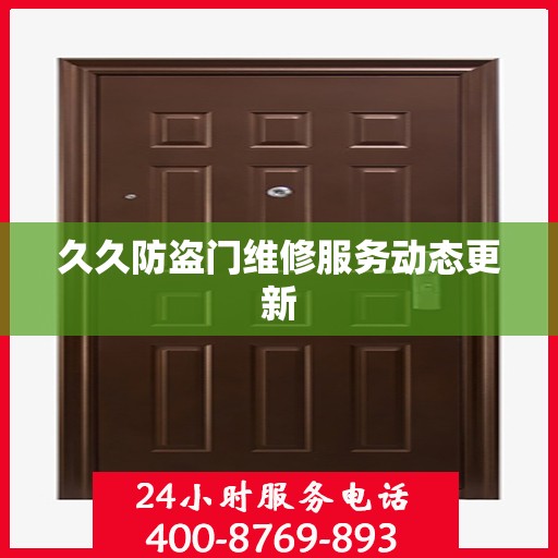 久久防盗门维修服务动态更新