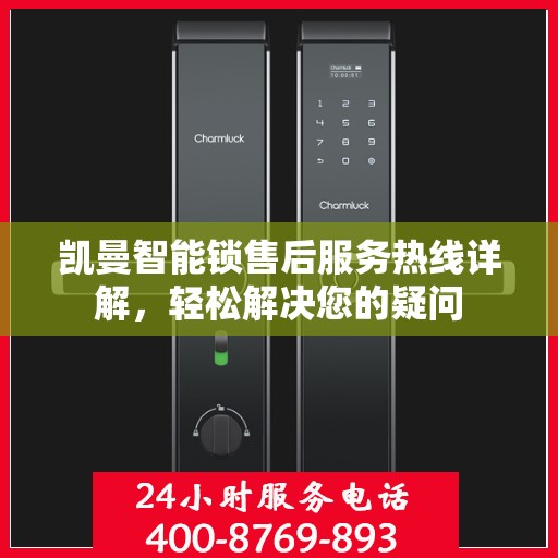 凯曼智能锁售后服务热线详解，轻松解决您的疑问