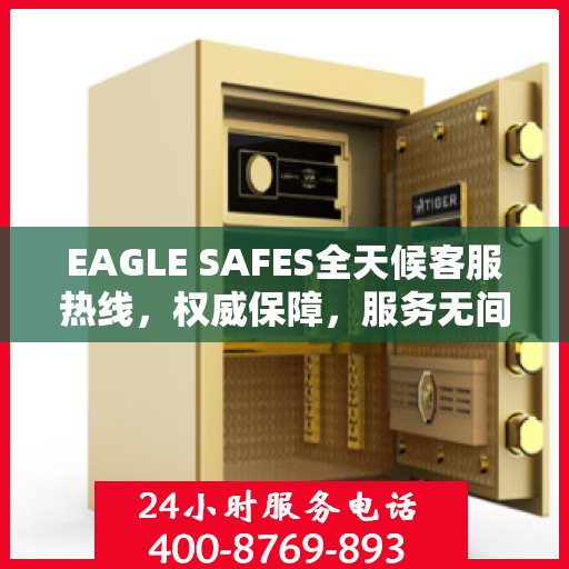 EAGLE SAFES全天候客服热线，权威保障，服务无间断