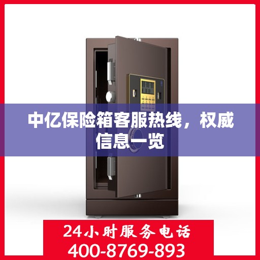 中亿保险箱客服热线，权威信息一览