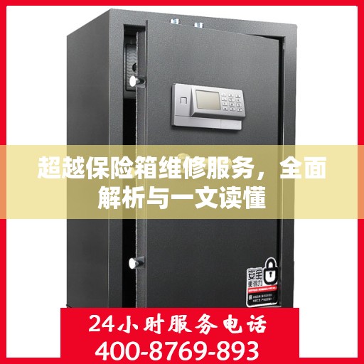 超越保险箱维修服务，全面解析与一文读懂