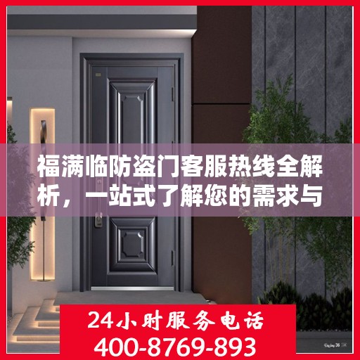 福满临防盗门客服热线全解析，一站式了解您的需求与问题
