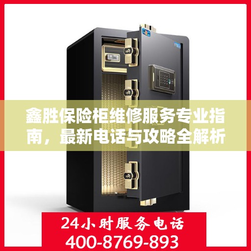 鑫胜保险柜维修服务专业指南，最新电话与攻略全解析