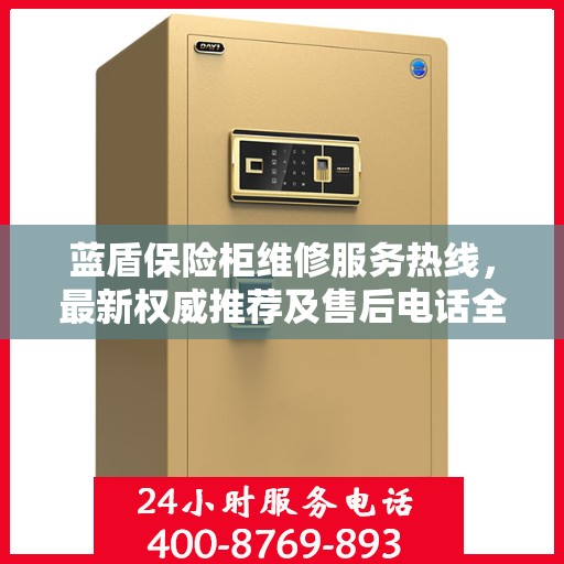 蓝盾保险柜维修服务热线，最新权威推荐及售后电话全解析